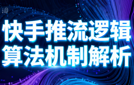 万三·快手短视频带货-校睿铺