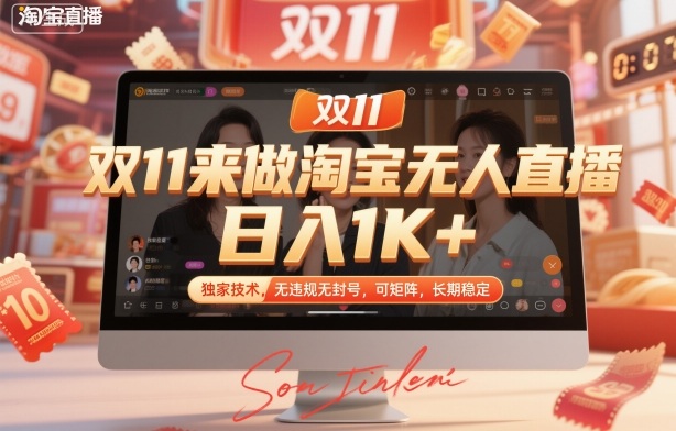 双11来做淘宝无人直播，日入1K+，独家技术，无违规无封号，可矩阵，长期稳定【揭秘】-校睿铺