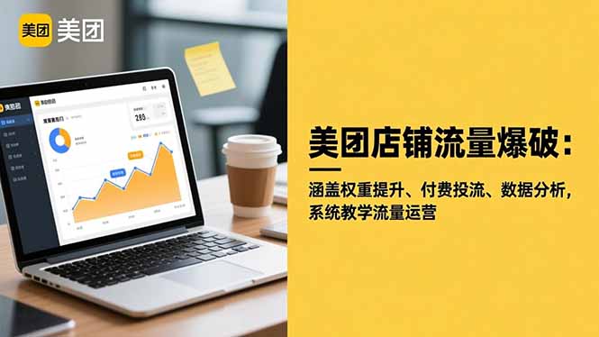 美团店铺流量爆破：涵盖权重提升、付费投流、数据分析，系统教学流量运营-校睿铺