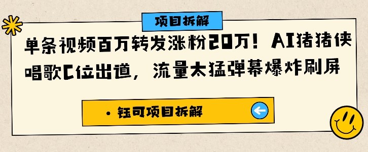 单条视频百万转发涨粉20W，AI猪猪侠唱歌C位出道，流量太猛弹幕爆炸刷屏-校睿铺