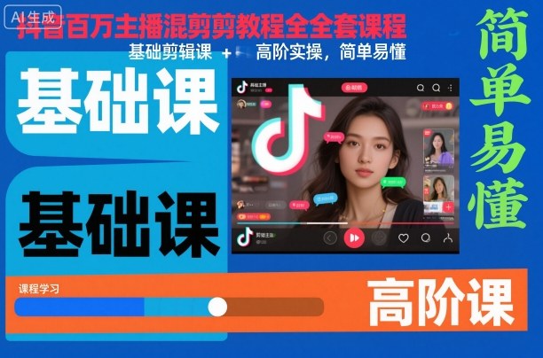 抖音百万主播混剪教程全套课程，基础剪辑课+高阶实操，简单易懂-校睿铺