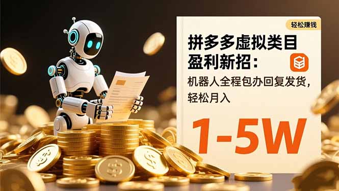 拼多多虚拟类目盈利新招：机器人全程包办回复发货，轻松月入 1-5W-校睿铺
