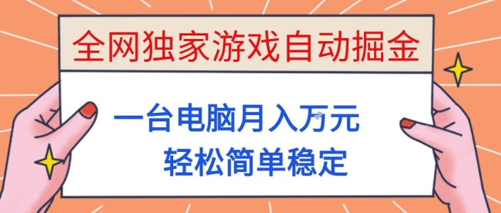 全网独家游戏自动掘金，一台电脑月入1W+，轻松简单稳定，适合新手小白【揭秘】-校睿铺