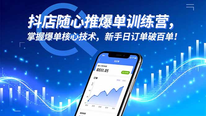 抖店随心推爆单训练营，掌握爆单核心技术，新手日订单破百单！-校睿铺