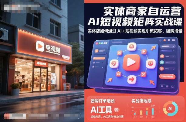 实体商家自运营AI短视频矩阵实战课，实体店如何通过AI+短视频实现引流拓客、团购增量-校睿铺