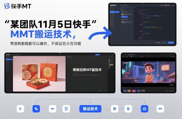 某团队11月5日快手MT搬运技术，带货和影视都可以操作，不保证百分百同框，自测-校睿铺