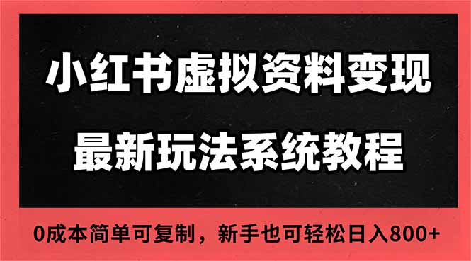 2025小红书虚拟资料最新开店运营教程，搜索流变现玩法，一人多店0成本…-校睿铺