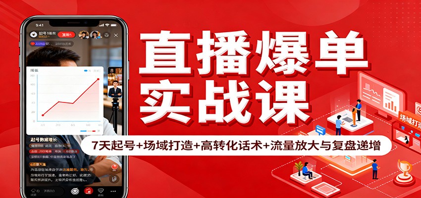直播爆单实战课：7天起号+场域打造+高转化话术+流量放大与复盘递增-校睿铺