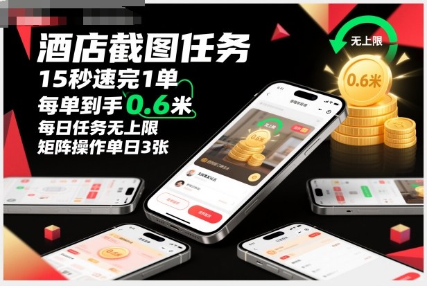 酒店截图任务，15秒速完1单，每单到手0.6米，每日任务无上限，全网首发玩法，矩阵操作单日3张【揭秘】-校睿铺