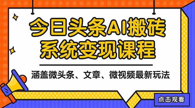 2025今日头条最新AI玩法教程，涵盖微头条、文章、微视频三种变现玩法，...-校睿铺