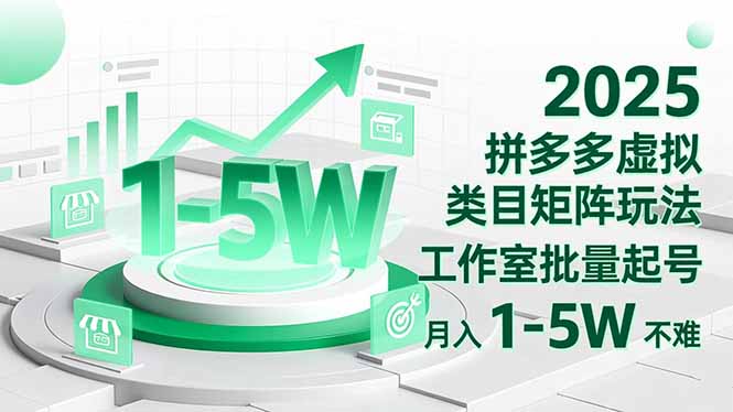 2025 拼多多虚拟类目矩阵玩法，工作室批量起号，月入 1-5W 不难-校睿铺