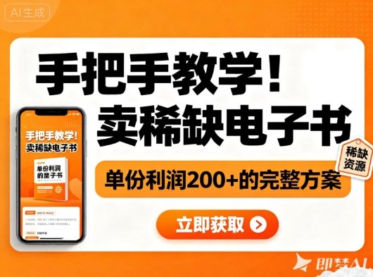 手把手教学！在小红书卖稀缺电子书，单份利润2张+的完整方案-校睿铺