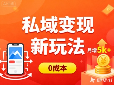 私域变现新玩法，0成本，多端引流，普通人月增收5k+-校睿铺