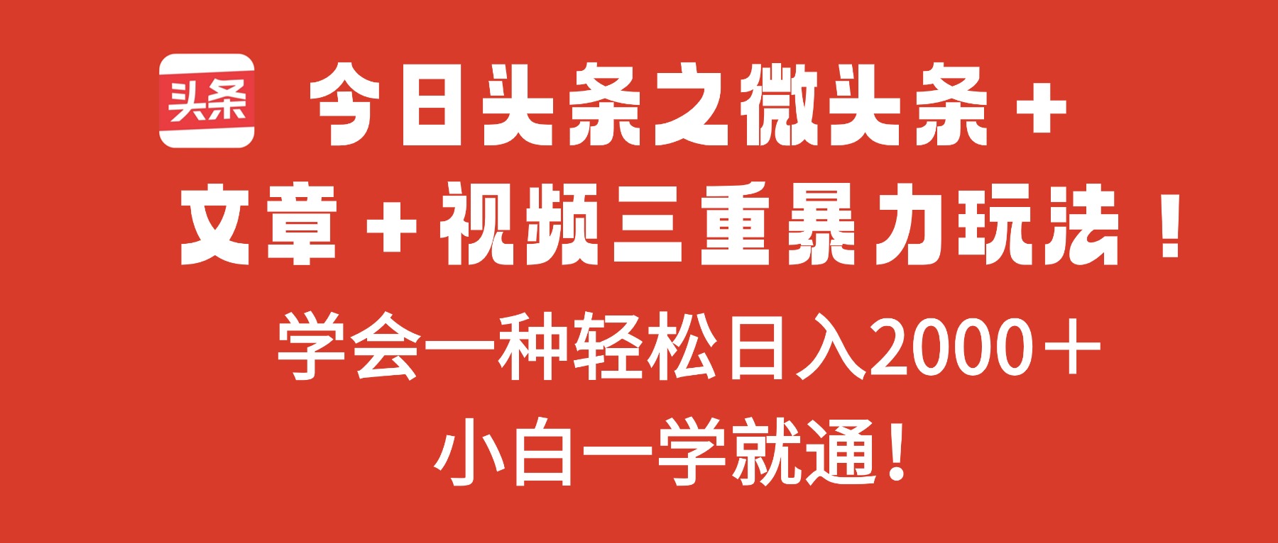 今日头条之微头条＋文章＋视频三重暴力玩法，学会一种轻松日入2000＋，…-校睿铺