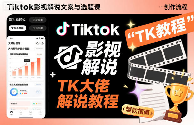 Tiktok影视解说文案与选题课，TK大佬影视解说教程-校睿铺