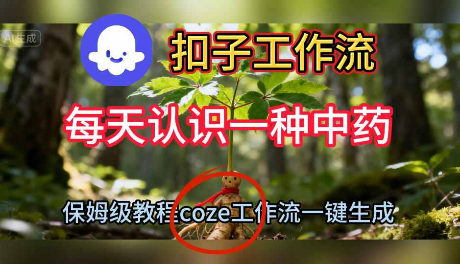 Coze扣子工作流一键生成每天认识一种中药短视频，保姆级搭建教学-校睿铺