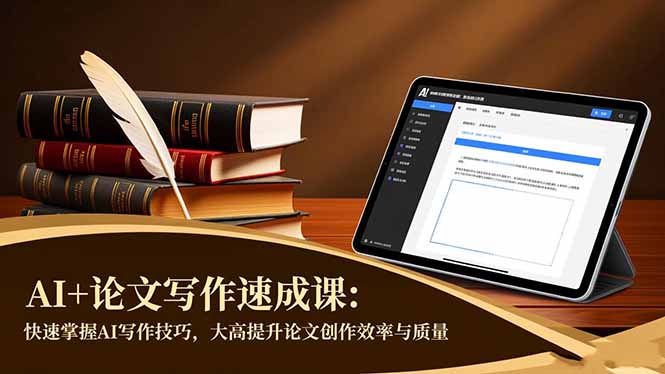 AI+论文写作速成课：快速掌握AI写作技巧，大幅提升论文创作效率与质量-校睿铺
