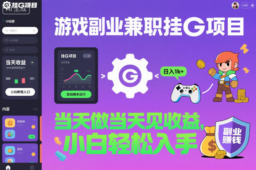 游戏副业兼职挂G项目，当天做当天见收益,日入1k+，小白轻松入手【揭秘】-校睿铺