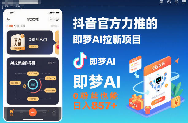 抖音官方力推的即梦AI拉新项目，0粉丝也能日入857+(附即梦AI拉新推广入口及教学)-校睿铺