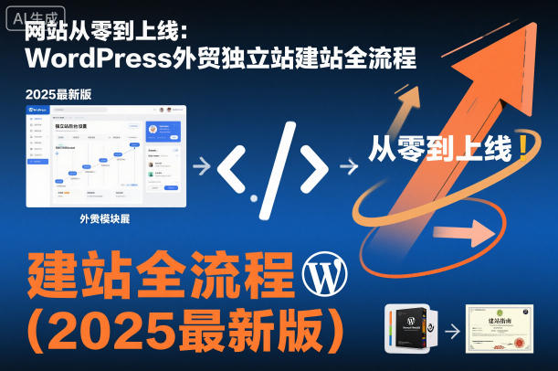 网站从零到上线：WordPress外贸独立站建站全流程(2025最新版)-校睿铺