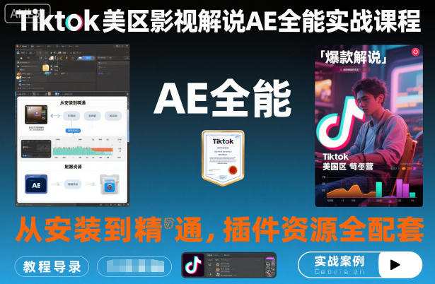 Tiktok美区影视解说AE全能实战课程：从安装到精通，插件资源全配套，TK影视解说必学-校睿铺