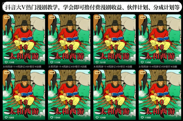 抖音大V热门漫剧教学，学会即可撸付费漫剧收益、伙伴计划、分成计划等-校睿铺