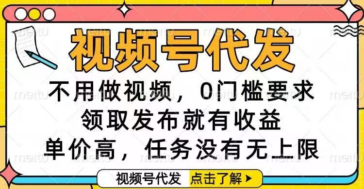 视频号代发，不用做视频，0门槛要求，领取发布就有收益，单价高，任务...-校睿铺