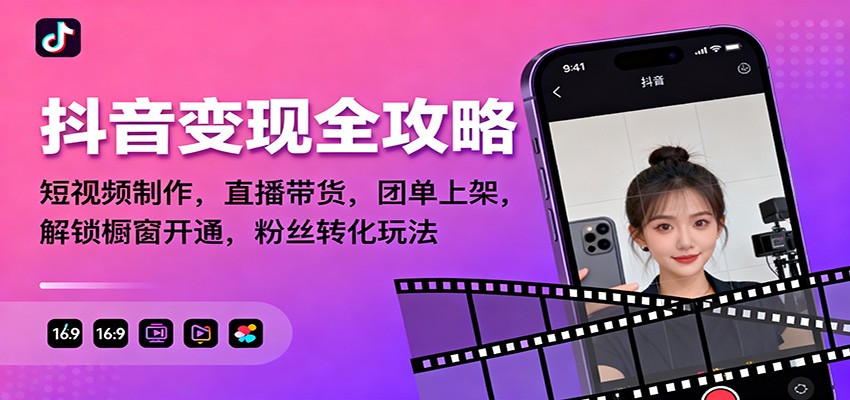 抖音变现全攻略：短视频制作，直播带货，团单上架，解锁橱窗开通，粉丝转化玩法-校睿铺