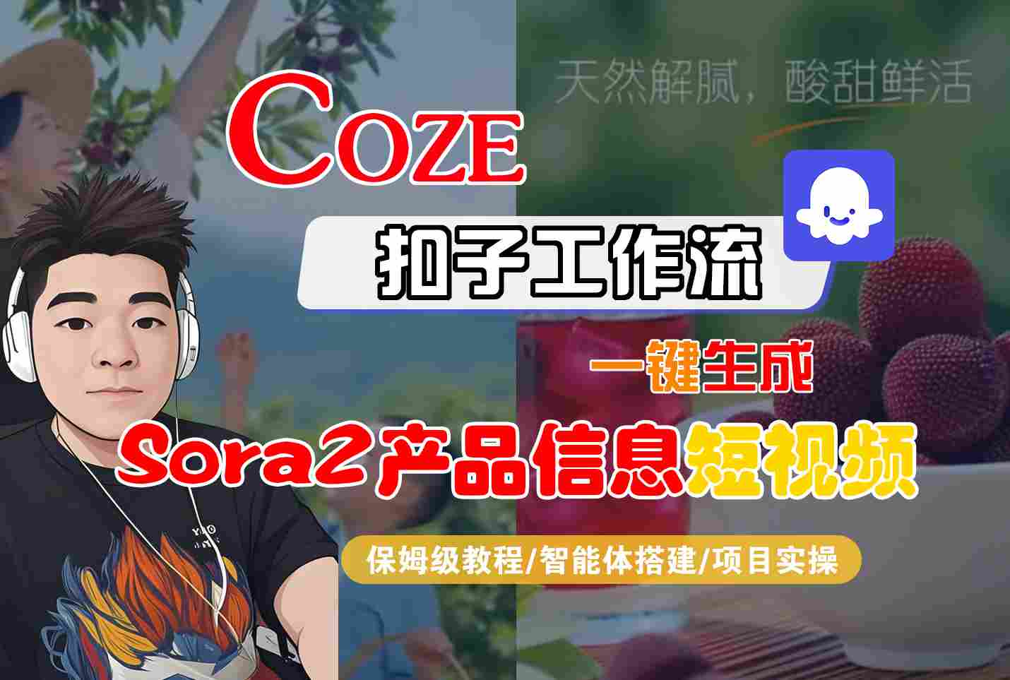 Coze扣子智能体工作流一键生成“SORA2产品信息“短视频，全流程保姆级教学-校睿铺