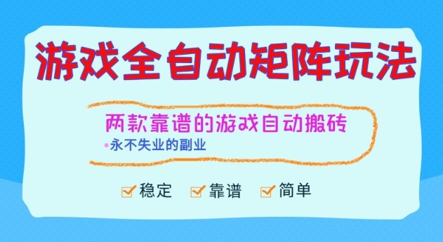 两款靠谱的游戏全自动搬砖项目，日入1k+，稳定可矩阵，永不失业的副业【揭秘】-校睿铺