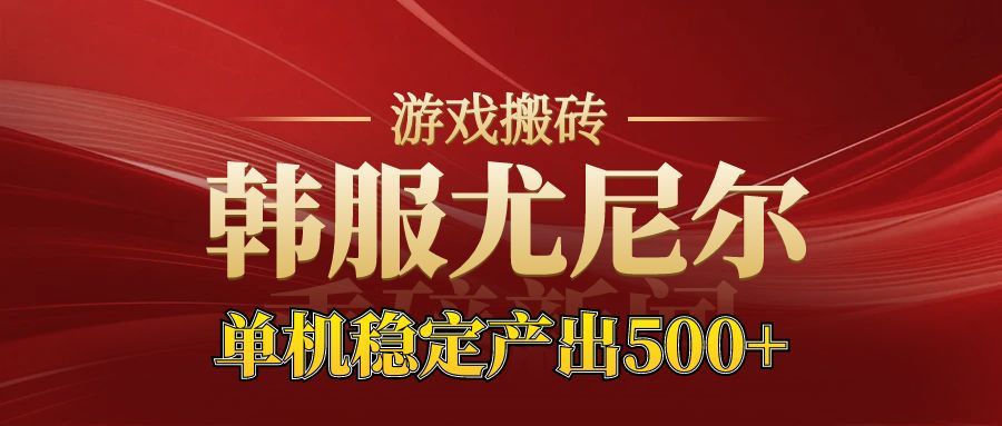 老牌尤尼尔搬砖项目 新区开服 金币材料价值直线上升 可以达到月入过万的项目-校睿铺