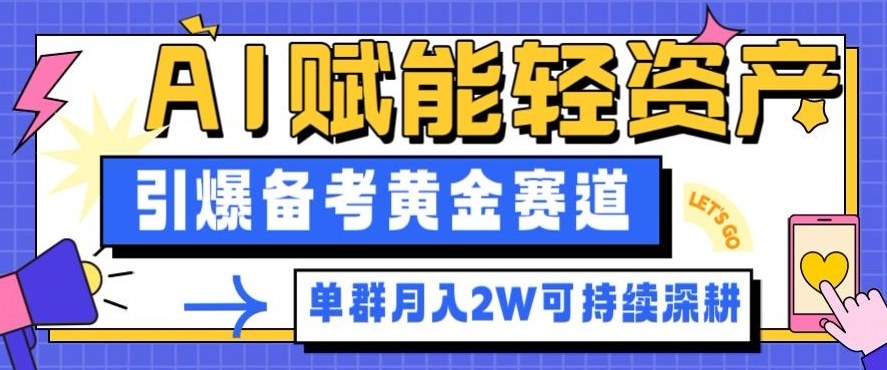 副业拆解：AI赋能轻资产，引爆备考黄金赛道！单群月入2W适合深耕-校睿铺