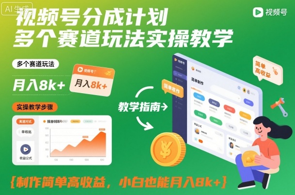 视频号分成计划多个赛道玩法实操教学，制作简单高收益，小白也能月入8k+-校睿铺