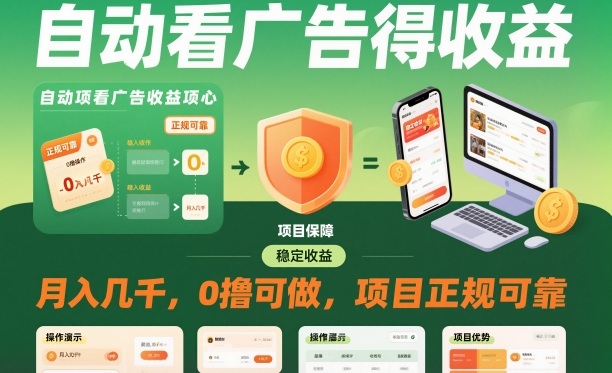 自动看广告就能得收益，月入几千，0撸可做，项目正规可靠【揭秘】-校睿铺