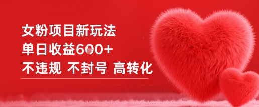 女粉项目新玩法单日收益6张+不违规不封号高转化-校睿铺