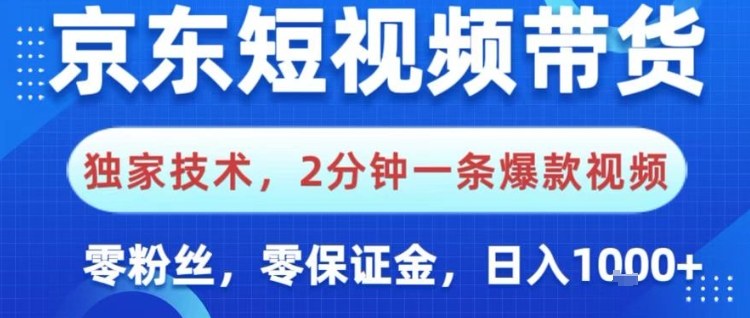 京东短视频带货，独家技术，2分钟一条爆款视频，0粉丝，0保证金，操作简单，日入1k【揭秘】-校睿铺