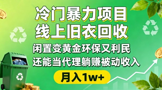 冷门暴力项目，线上旧衣回收，闲置变黄金环保又利民，还能当代理躺賺被动收入，变现+精准引流全流程-校睿铺