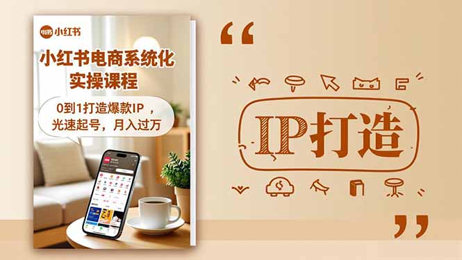 小红书流量变现系统化实操课程，0到1打造爆款IP，光速起号，月入过万-校睿铺