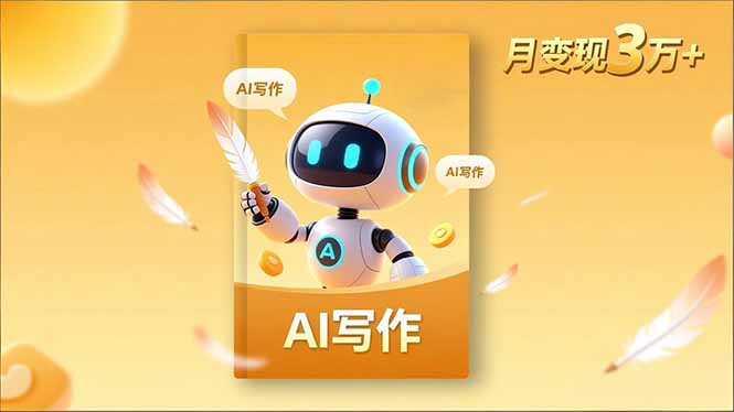 内容创作高阶课，人设打造，表达挖掘，AI写作，流量密码，月变现3万+-校睿铺