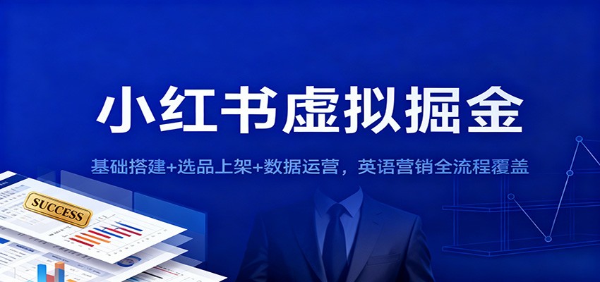 小红书虚拟掘金：基础搭建+选品上架+数据运营，英语营销全流程覆盖-校睿铺