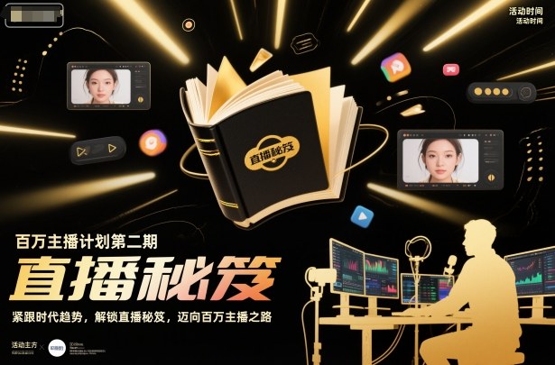 百万主播计划第二期，紧跟时代趋势，解锁直播秘笈，近向百万主播之路-校睿铺