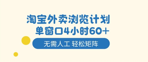 淘宝外卖浏览计划，到窗口4小时60+无需人工，轻松矩阵开干【揭秘】-校睿铺