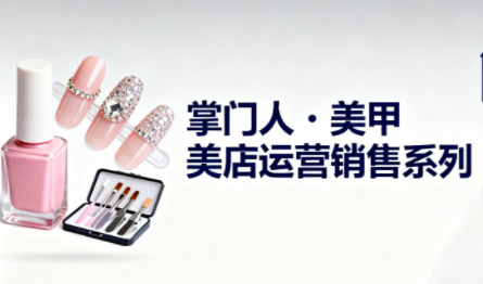 掌门人·美甲店运营销售系列-校睿铺