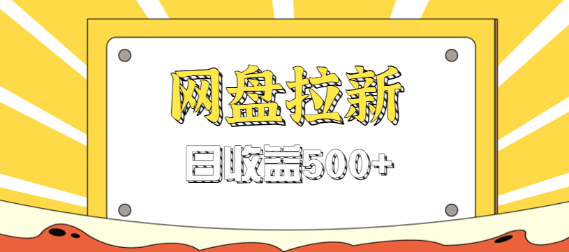 零门槛信息差项目，利用热门事件操作网盘拉新赚钱玩法，日收益500+-校睿铺