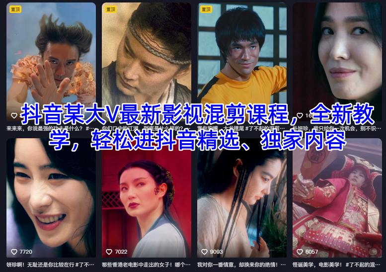 抖音某大V最新影视混剪课程，全新教学，轻松进抖音精选、独家内容-校睿铺