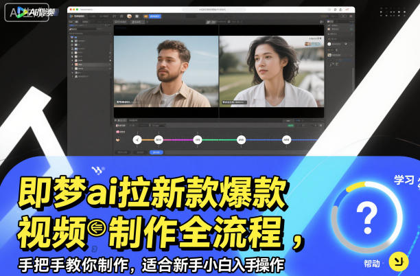 即梦ai拉新爆款视频制作全流程，手把手教你制作，适合新手小白入手操作-校睿铺