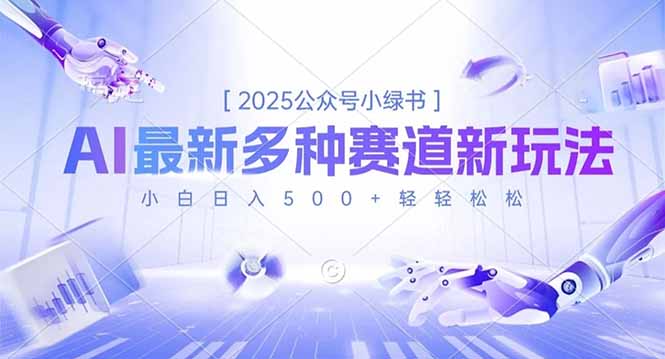 2025公众号小绿书，最新多种赛道新玩法，小白日入500+轻轻松松-校睿铺