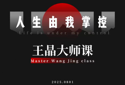 王晶大师课：流量破局-人生由我掌控-校睿铺