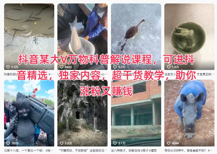 抖音某大V万物科普解说课程，可进抖音精选，独家内容，超干货教学，助你涨粉又賺钱-校睿铺