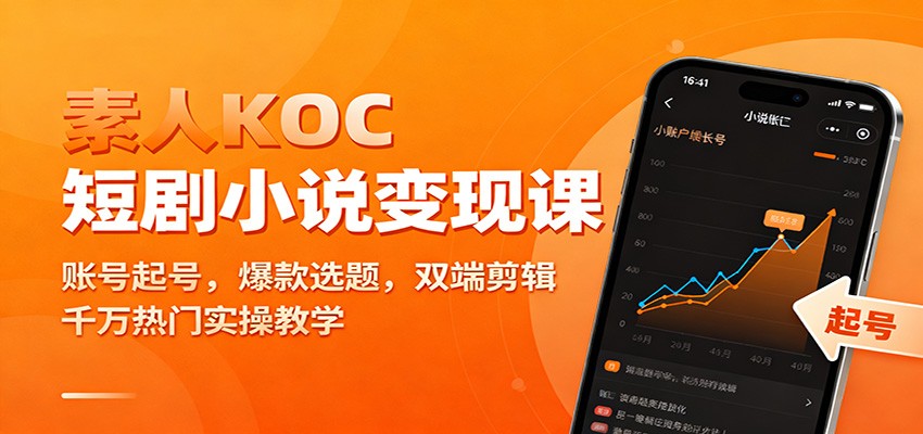 素人KOC短剧小说变现课：账号起号，爆款选题，双端剪辑，千万热门实操教学-校睿铺